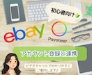 eBayとPayoneerの登録をお手伝いします 英語で分かりにくいアカウント開設から連携を丁寧にサポート！ イメージ1