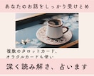 誰にも言えない悩み、タロットで優しく整理いたします 恋愛・人間関係・職場の悩み・不安のもやもや【初回500円】 イメージ2