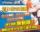Vtuber向け！配信の切り抜き動画作ります あなた、推しの魅力を伝える切り抜き動画を作成いたします！ イメージ1