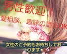 男性歓迎！霊感占い師が恋愛や性の悩み対応できます 癒されたい、話したい、恋愛、性の悩み相談対応OK！ イメージ3