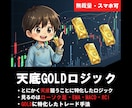 天底GOLDロジックの裏技手法教えます スマホやPCでトレード！安定したGOLD専用ロジック！ イメージ1