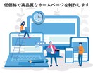 歴5年☆良質なホームページ制作をします Webの知識がない方にも丁寧にご対応します。 イメージ1