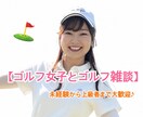 ゴルフ女子×癒しボイス★ゴルフトークします ゴルフ雑談★未経験から上級者まで楽しい時間を過ごしましょう！ イメージ1