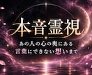 本音霊視｜あの人の言葉にできない想いまで視通します 好き？迷ってる？距離を置いてる？言葉の奥にある本心まで視ます イメージ1