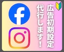 法人向け｜Meta広告初期設定代行します 面倒で難しい広告の初期設定、すべて任せてください！ イメージ1
