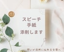 スピーチ・挨拶文の添削・リライトを丁寧に仕上げます 自分で書いた原稿、本番前に安心できる文章へ整えます イメージ1