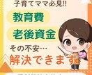 子育てママの家計見直しを提案します 教育費も老後も怖くない家計術！ イメージ1