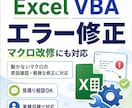 Excelマクロのエラーを修正します 動かないVBAの原因確認・軽微な改修に対応します イメージ1