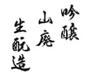 本格派の筆文字をデータで納品いたします インパクト大！目を引く筆文字を制作いたします イメージ8