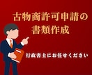 古物商許可の申請書類をスピーディーに作成します 【全国対応】申請の専門家 行政書士による安心のサポート イメージ1