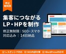 集客できるLP・ホームページを制作します SEO・スマホ対応込み｜修正無制限｜ビデオチャット対応 イメージ1