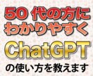 50代の方でも簡単、ChatGPTの使い方教えます 初心者でも安心！丁寧にサポートします。 イメージ1