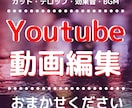 Youtube動画編集いたします 丁寧な応対・高品質がモットーです！ イメージ11