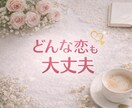 音信不通の彼の本音を霊視で鑑定します 片思い・複雑愛にも対応♡心に寄り添う鑑定 イメージ2