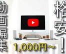 YouTuber必見！格安でカット編集いたします もう動画のカットなんかに時間使ってられないでしょ！ イメージ1