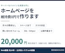 維持費0円｜丸投げでホームページを作ります ドメイン・サーバーの用意は不要。維持費もかかりません イメージ1