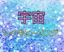 秘宝・宇宙レイキヒーリング致します ポジティブに元気になれるヒーリング！ イメージ1