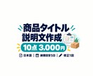 商品10点のタイトルと説明文を作ります 写真と商品情報から、コピペで使える出品文に イメージ1