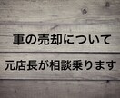 車の相場調べと売却相談にのります 元車の買取店長がアドバイスします イメージ1