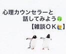 1人じゃないです【雑談OK】カウンセラーと話せます 嬉しいこと・悲しいこと、誰かに言いたい、一緒に考えてほしい イメージ1