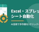 AIでExcel・スプレッドシート自動化します 繰り返しの手作業を1クリックに。集計・転記・整形を効率化 イメージ1