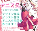 モデルを安価で済ませてVtuberになれます アニスタ用立ち絵の作成、モデルデザイン・制作・差分作ります！ イメージ1