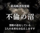 複雑愛・不倫｜相手の見えない本音と将来を透視します 誰にも言えない恋を丁寧に受け止め2人が前に進む一歩を導く イメージ1