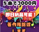 商用利用可能なBGMが即日買えます 3000円で５曲販売いたします イメージ1