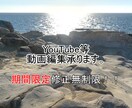 YouTube等動画編集承ります めんどくさいテロップ作業等代わりに行います。 イメージ1