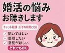 婚活のモヤモヤ、チャットでお聴きしととのえます ととのえのプロが、気持ちを一緒にととのえます！ イメージ1