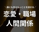 心理カウンセラーが愚痴や悩みを全て受け止めます 5分でもOK！恋愛・就職・人間関係…何でもお話しください！ イメージ1