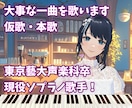 プロの現役歌手が仮歌・本歌を歌います 東京藝術大学声楽科卒業！あなたの大事な一曲を歌います イメージ1