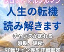 転機はいつ？好転の時期とサインを占います 転機がいつ訪れるか。理想を現実へ近づけるヒントもお伝えします イメージ1