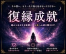 相手の本音と因果◆復縁への道筋を霊視します 音信不通、複雑愛。魂の結び目を解き、進むべき復縁の道を明示 イメージ1