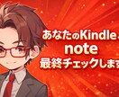 noteやKindle出版前の最終チェックします 出してから直すより、出す前に勝ち筋を作ります。 イメージ1