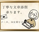 業務メール・資料などを丁寧な文章に整えます この敬語で大丈夫かな？と不安な時に イメージ1