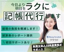 ビジネスの成長に専念できる記帳代行を提供します 記帳の手間をゼロに！簿記1級10年経験のプロが経営をサポート イメージ1