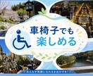 バリアフリーな国内旅行のツアープランニングします どんな方でも楽しめる旅行をオーダーメイド！ イメージ1