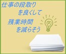 段取りが上手くなる方法を教えます 自分の自由な時間を増やしたり効率的にものごとを進めたい方 イメージ6