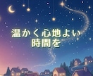 夜のひとり時間を、優しい話し相手として彩ります 愚痴も✨雑談も✨心の重荷をふわりと降ろして☘️ イメージ5