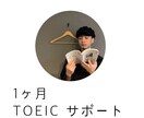 1ヶ月！TOEIC勉強をサポートします より効率的に、よりわからないを無くし、より早くスコアアップ イメージ1