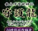 本格守護龍鑑定◆護る龍の姿と御神託を降ろします 守護龍を降ろす依り代霊視。魂の繋がりを強化し才能を覚醒 イメージ1