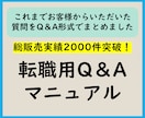 転職用Q&Aマニュアル Q&Aマニュアル提供します 2025年1月版(最新版)/総販売実績2000件突破 イメージ1
