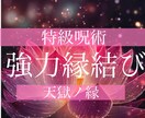 禁忌縁呪大系《天獄ノ縁》10日間縁結びします 10日間にわたる霊的施術で運命逆転、一万字鑑定付き イメージ1