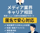 新聞・テレビ報道業界への転職・就職の相談を受けます 報道業界15年の経験を生かし就活の悩み全般をサポート。 イメージ1