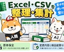 Excel・CSVの整理と売上集計をします 原本を残し、件数・合計・変更内容まで確認 イメージ1