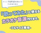 フルサイズ専用｜歌ってみた用のカラオケ音源作ります 先着３名さま限定 割引中 ✦✦ 高品質の音源で歌の魅力度UP イメージ1
