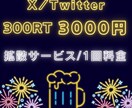 X（Twitter）300RTまで宣伝いたします 拡散で作業の効率化やサポートを行います イメージ1