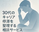 30代のITキャリア停滞を整理します 停滞の原因を言語化し前進へ導きます イメージ1
