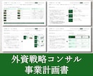 外資戦略コンサルが事業計画書を作成します 新規出品のため実績10件まで半額キャンペーン中！ イメージ7